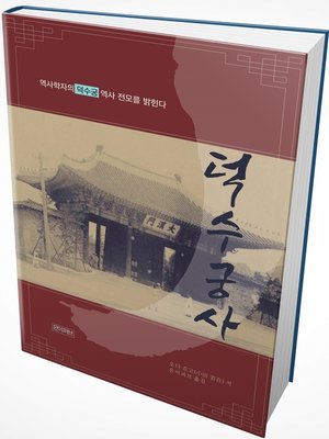 cover image of 덕수궁사